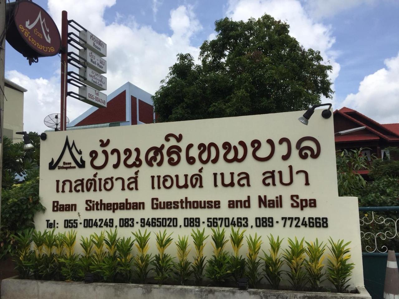 Baan Sithepaban Guesthouse Phitsanulok Exterior foto